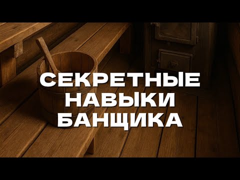 Видео: Искусство быть банщиком