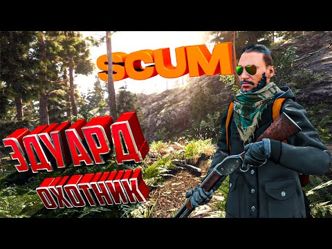 Видео: ЭДУАРД ВЫХОДИТ НА ОХОТУ В SCUM. День 1