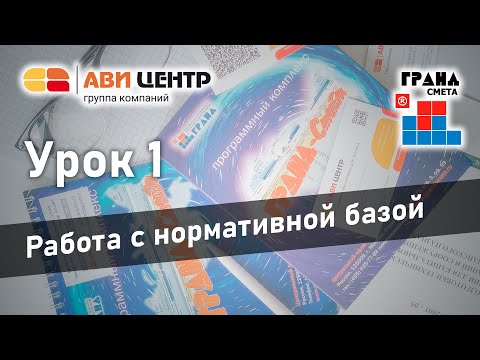 Видео: ГРАНД Смета. Урок 1. Работа с нормативной базой