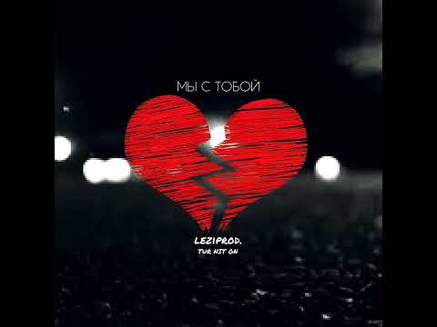 Видео: Мы с тобой | Leziprod