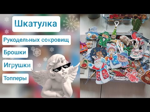 Видео: Моя рукодельная шкатулка сокровищ. Новогодние игрушки, пластик, фетр, пинкипы и бумага. Коллекция!