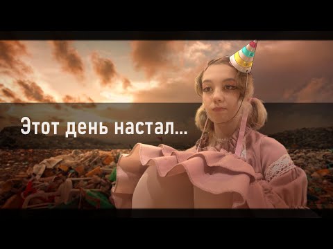 Видео: 18 лет.РЕАЛЬНОСТЬ.это больше не шутка