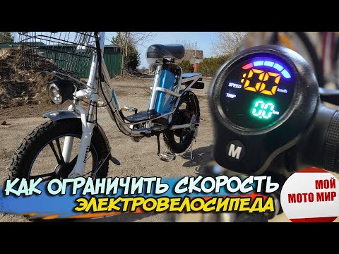 Видео: Как ограничить или уменьшить скорость электровелосипеда Minako V8 Eco 15 Ah