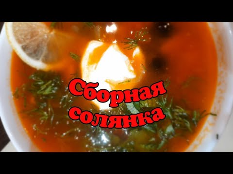 Видео: Сборная солянка в Афганском казане,1 января#солянкасборная#казанафганский#огонь#вкуснота#пп#