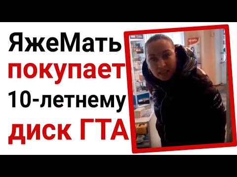 Видео: ЯжеМать покупает 10 летнему диск ГТА