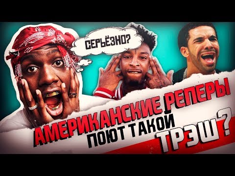 Видео: АМЕРИКАНСКИЕ РЭПЕРЫ ЧИТАЮТ ПРО ТАКОЙ БРЕД? СЕРЬЕЗНО?