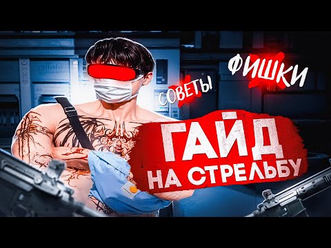 Видео: ГАЙД НА СТРЕЛЬБУ за 5 МИНУТ | MAJESTIC RP