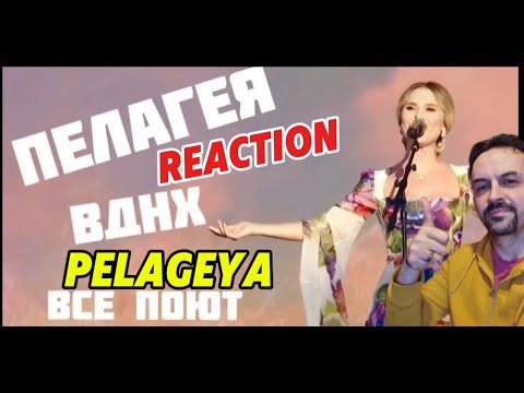 Видео: PELAGEYA ПЕЛАГЕЯ — «Конь» на ВДНХ REACTION