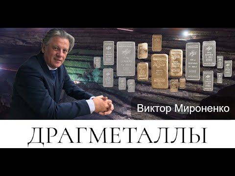 Видео: Инвестиции в драгметаллы: платина, палладий, серебро