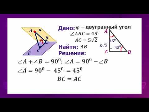 Видео: Геометрия  10 класс  Двугранный угол  19 01 2021