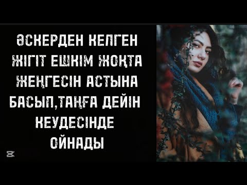 Видео: Күйеуінен мұнша рахат сезінген жоқ