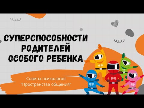 Видео: Суперспособности родителей особого ребёнка // Семья в фокусе - советы психолога