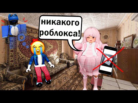 Видео: 🔥📵МАМА УДАЛИЛА РОБЛОКС НА 7 ЛЕТ… А В ИГРЕ МЕНЯ ЖДАЛ МОЙ ПАРЕНЬ 💔😭 #роблокс #роблоксистория