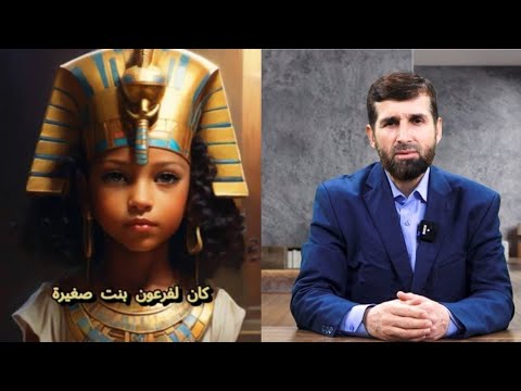 Видео: ҚИССАИ АҶОИБИ ШОНА ЗАНИ ДУХТАРИ ФИРЪАВН / قصه عجیب شانه زن دختر فرعون