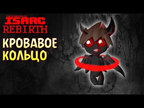 Видео: Кровавое Кольцо | Азазель - The Binding of Isaac: Rebirth #20
