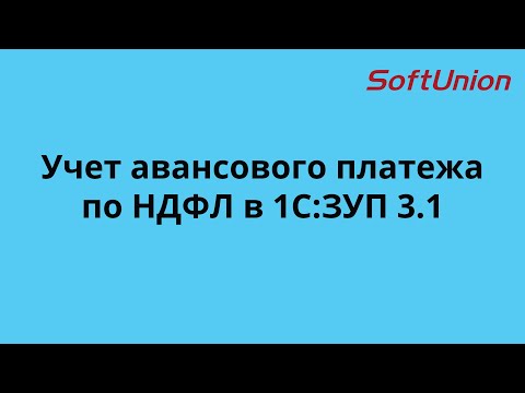 Видео: Прием сотрудника по патенту, учет авансовых платежей по НДФЛ