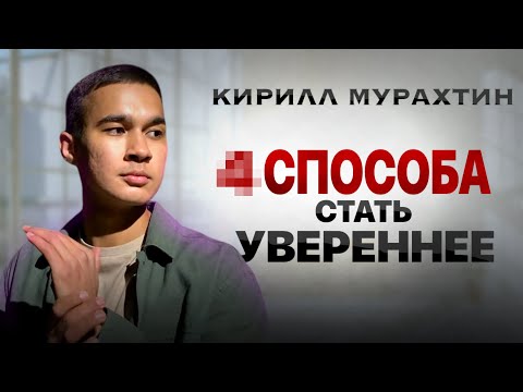 Видео: УВЕРЕННОСТЬ РЕШАЕТ. Как Стать Альфой ?