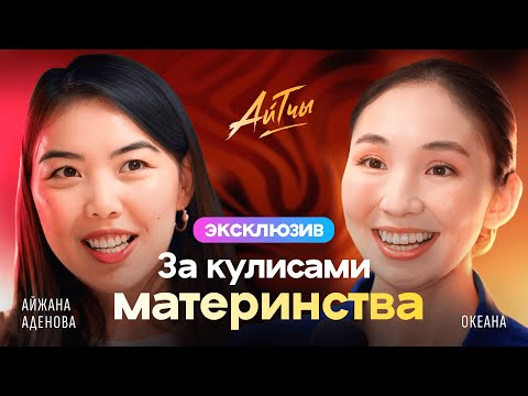 Видео: За кулисами материнства / Океана Урматбек / Эксклюзив / Айтчы