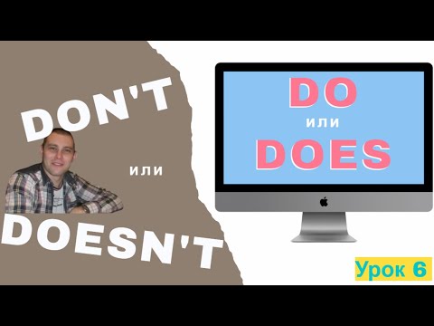 Видео: Всё самое ГЛАВНОЕ о глаголах DO и DOES, DON'T и DOESN'T. Урок английского для начинающих