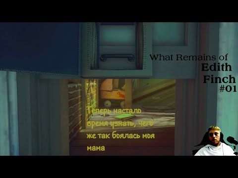 Видео: Что случилось с семейством Финч?! Прохождение What Remains of Edith Finch #01