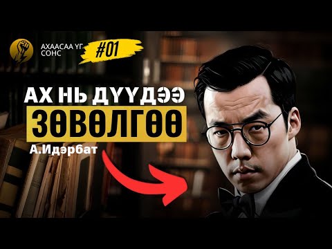 Видео: А. Идэрбат дүүдээ юу гэж хэлэх вэ ӨВДӨЛТ өгөх подкаст