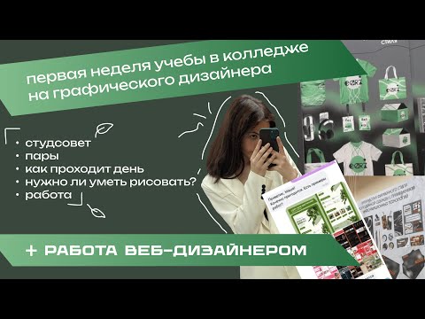 Видео: ГРАФИЧЕСКИЙ ДИЗАЙН первая неделя в колледже/нужно ли уметь рисовать??/ИМСИТ/+моя работа веб-дизайн