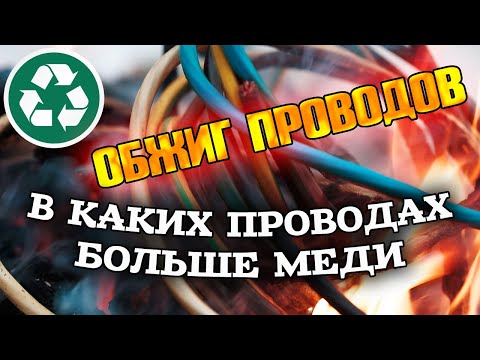 Видео: В каких провода больше меди при обжиге? Стоит ли собирать только силовые провода? Эксперимент.