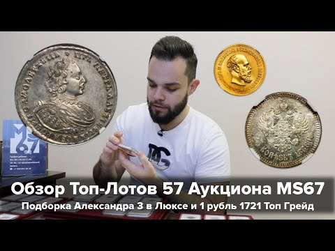 Видео: Обзор Топ-Лотов 57 Аукциона MS67 - Подробка Александра 3 в Люксе и Топ Рубль Петра 1
