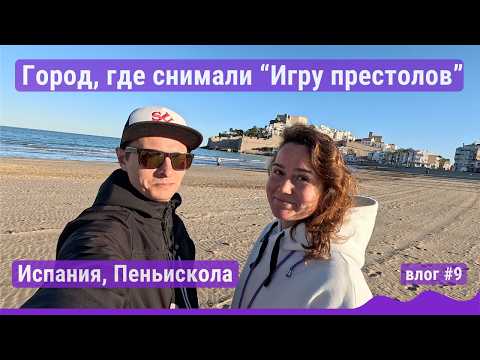 Видео: Город-крепость, где снимали Игру Престолов. Пеньискола, Испания