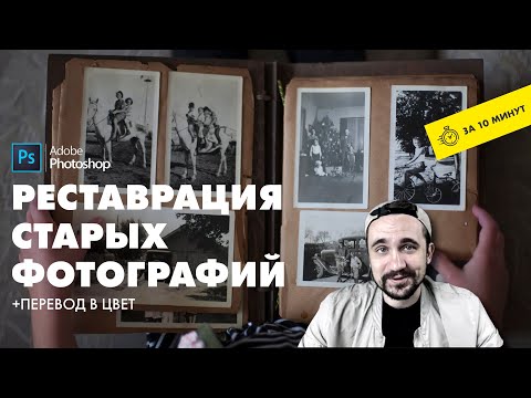 Видео: Реставрация старых фотографий в фотошопе | От А до Я