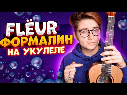 Видео: Flёur (Флер) - ФОРМАЛИН разбор на укулеле \ Даша Кирпич