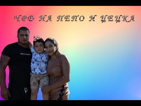 Видео: ЧРД НА ПЕПО И ЦЕЦКА-СТУДИО РАДКО 4К-0895535392