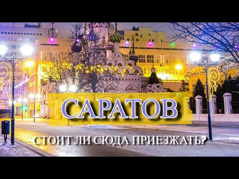 Видео: САРАТОВ | Честный обзор про город | Куда сходить и что посмотреть?