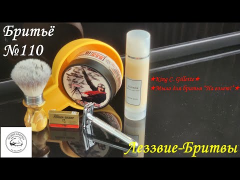Видео: #бритьё №110 King C Gillette! Или Верной ли дорогой идёте товарищи?