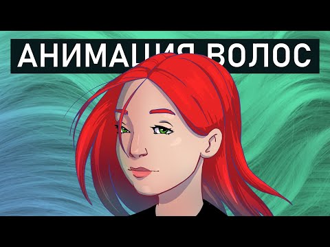Видео: Как Анимировать Волосы
