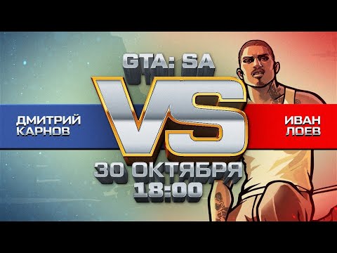 Видео: Версус GTA: San Andreas