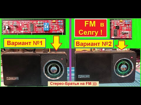 Видео: 🔥 Селга 405 - Стерео Братья на FM )))  Второй вариант. Плата FM 25х25 мм ! Не Спи ! Смотри и делай !
