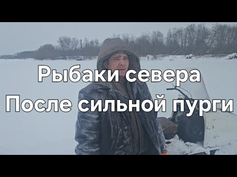 Видео: Промысловое рыболовство на севере.Не смогли проехать после сильной пурги.