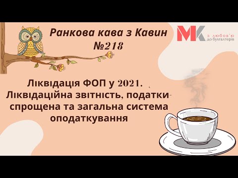 Видео: Ліквідація ФОП у 2021. Ліквідаційна звітність, податки спрощена та загальна система оподаткування