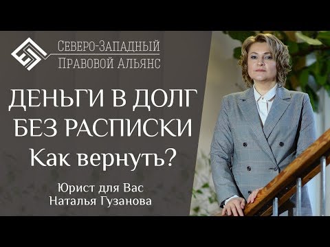 Видео: ДЕНЬГИ В ДОЛГ БЕЗ РАСПИСКИ. Как вернуть? Юрист для Вас. Наталья Гузанова.