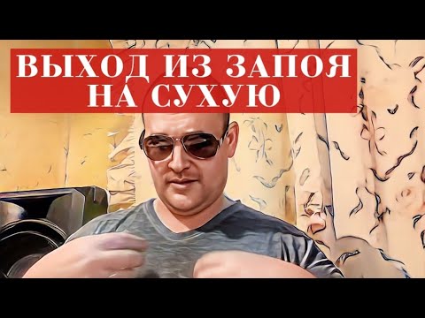Видео: Выход из запоя НА СУХУЮ. Как этот УЖАС происходит НА САМОМ ДЕЛЕ