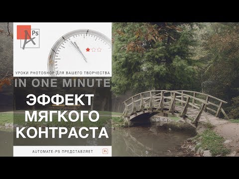 Видео: Photoshop: Эффект мягкого контраста