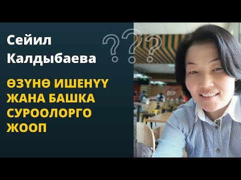 Видео: Сейил Калдыбаева: "Өзүнө ишенүү" жана башка суроолорго жооп берүү