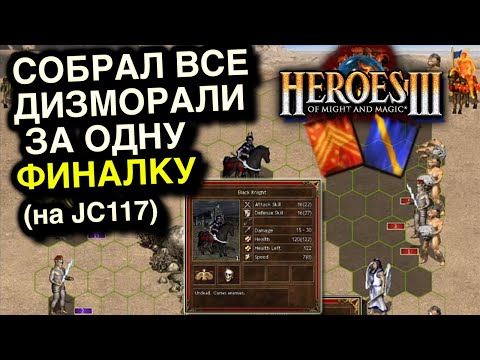 Видео: Герои 3. Мастера Jebus Cross без боевого духа за Некрополь и Цитадель