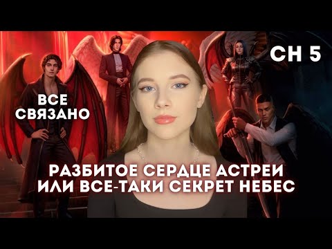 Видео: ЕЩЕ ОДИН СЕКРЕТ НЕБЕС // РАЗБИТОЕ СЕРДЦЕ АСТРЕИ ВО ВСЕЛЕННОЙ СН // Обсуждение обновления