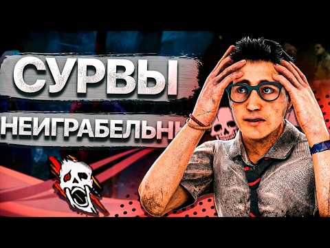 Видео: За выживших НЕВОЗМОЖНО выиграть | Dead by daylight