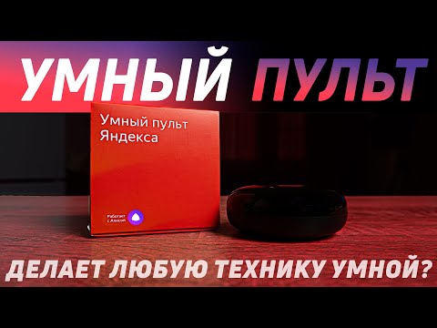 Видео: УМНЫЙ ПУЛЬТ ЯНДЕКСА. Распаковка, обзор, настройка и пример использования умного пульта#яндекс #алиса