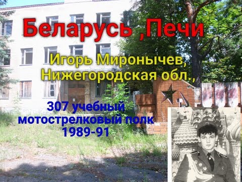 Видео: Беларусь, учебка Печи,307 полк пехота,фото Игорь Миронычев 1989-90!