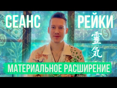 Видео: 💸СЕАНС РЕЙКИ НА МАТЕРИАЛЬНОЕ РАСШИРЕНИЕ И ИЗОБИЛИЕ 💸