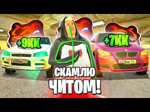 Видео: СКАМЛЮ АВТОРЫНОК на БЛЕК РАША! КЛОУН ПЕРЕКУП ПОПАЛСЯ на ЧИТ МАШИНУ BLACK RUSSIA!